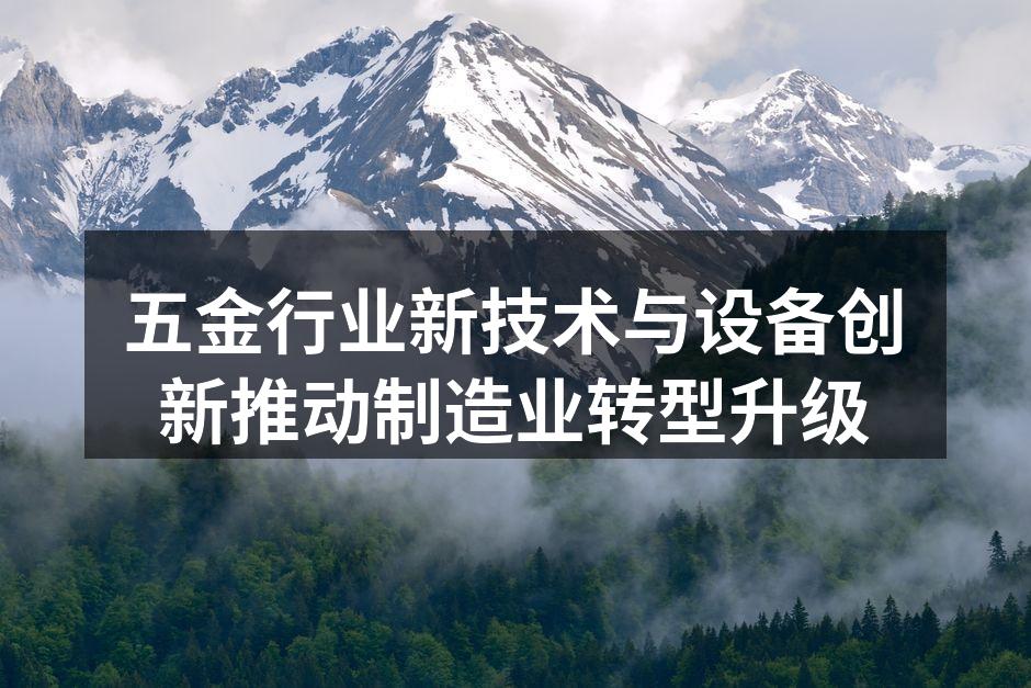 五金行业新技术与设备创新推动制造业转型升