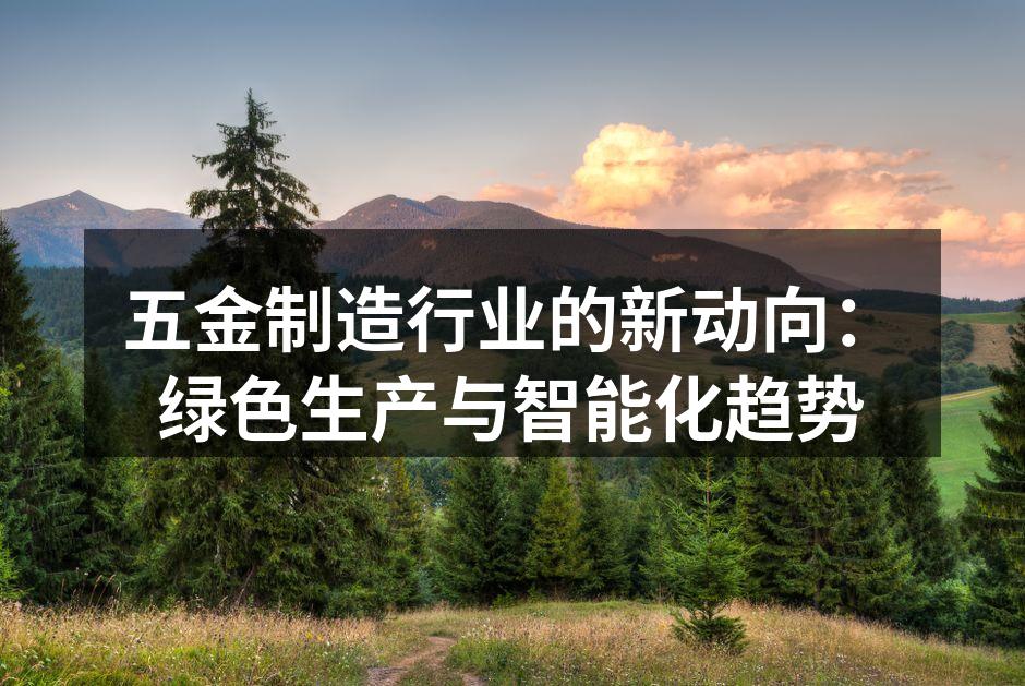 现代化的五金生产线