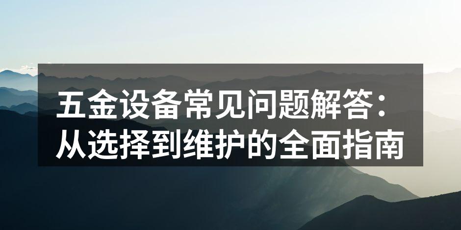 现代化的五金设备